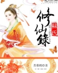 苏氏修仙录下载