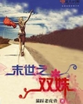 末世之双生花免费阅读