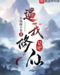 逼我修仙是吧
