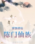 家族修仙：陈门仙族