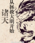 诸天从拯救大明开始洪都中文