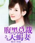 腹黑总裁天蝎妻网剧