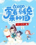 福星五岁半:带着系统来种田 第1章