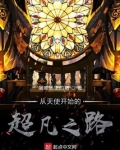 诡秘：从天使开始的超凡之路