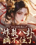 全后宫都在嗑我
