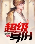 超级身份验证码是什么