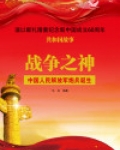 战争之神:中国人民解放军炮兵诞生