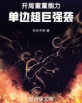 开局重置能力，单边超巨强袭！