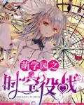 萌学园四时空站役全集