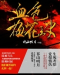血色的梅花读音是什么