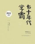 七十年代学霸全文免费阅读