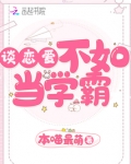 谈恋爱不如当学霸百度云