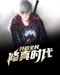 全民修真时代破解版