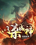以杀成圣