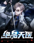 绝品天医