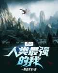 巨人：人类最强的我