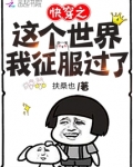 快穿之这个世界我征服过了免费阅读
