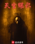 天官赐邪下载