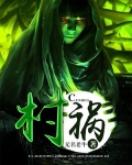村祸福的寓意是什么