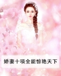 娇妻组是什么意思