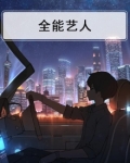 韩娱之全能艺人