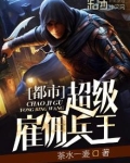 都市超级雇佣兵王罗辰