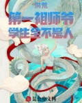 洪荒：第一祖师爷，学生全不是人
