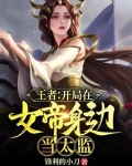 网游之我在女帝身边当太监 第327章