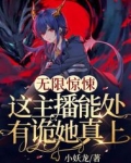 无限惊悚直播间