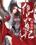 绝品兽妃养狼崽小说