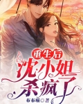重生后,沈夫人惊艳了全球