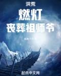 洪荒:我燃灯,丧葬祖师爷