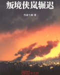 叛境侠岚辗迟