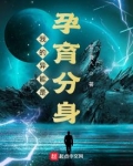 我的异能是孕育分身免费