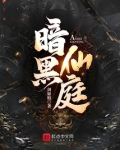 暗黑仙庭免费阅读
