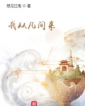我从凡间来好看吗