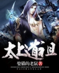 太上道祖颂原文