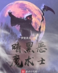 暗黑恶魔术士笔趣阁
