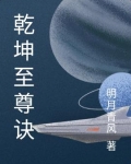 乾坤独尊