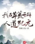 我在莽荒种田