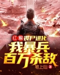 红警:丧尸进化,我暴兵百万杀敌 第52章