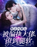 相亲闪婚后,被偏执大佬撩到腿软黎苏陆钦州短视频