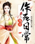 宠妾作死日常小说免费阅读