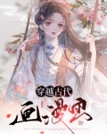 穿越古代的短剧