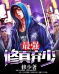 最强修真弃少
