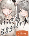 完蛋我被包围了各女主