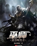 巫师：黄昏畸变者