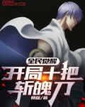 全民觉醒：开局十把斩魄刀