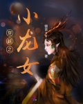 穿越之小龙女