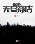 末世之无尽商店几个女主